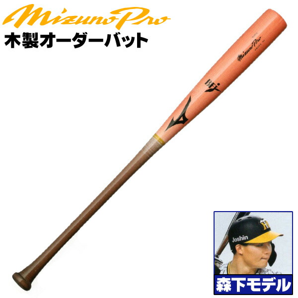 楽天市場】木下モデルをあなた好みにアレンジ！ ミズノ 硬式木製バット