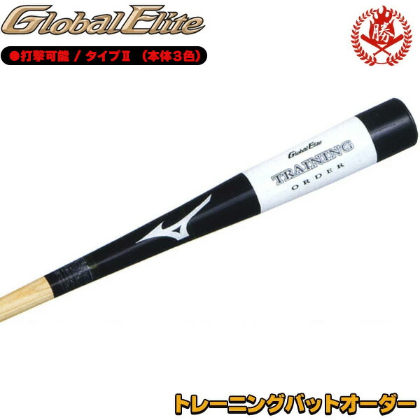 楽天市場】【野球 バット】ミズノ オーダーバット グローバルエリート
