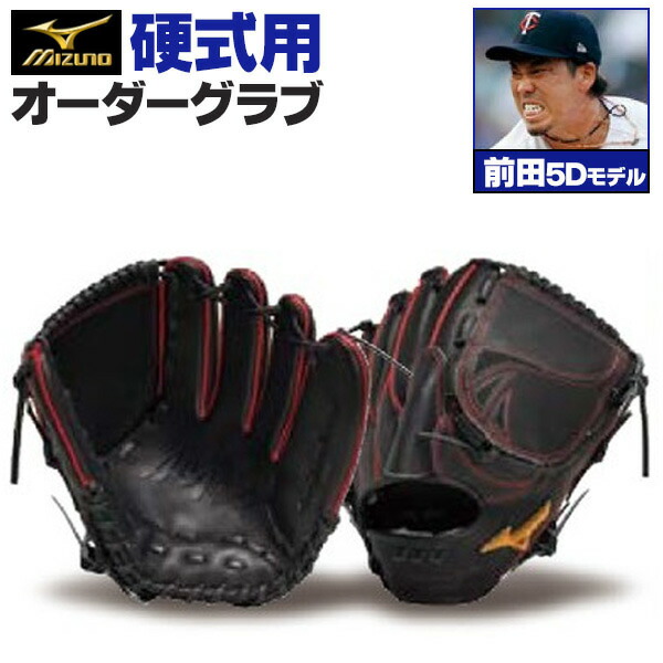 楽天市場】ミズノプロ オーダーグラブ 軟式グローブ 基本モデル 前田