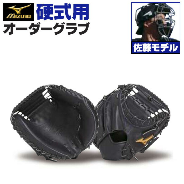 楽天市場】ミズノプロ オーダーグラブ 硬式グローブ 基本モデル SA