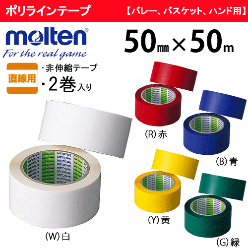 楽天市場】【molten/モルテン】ラインテープ/フットサル用ポリライン