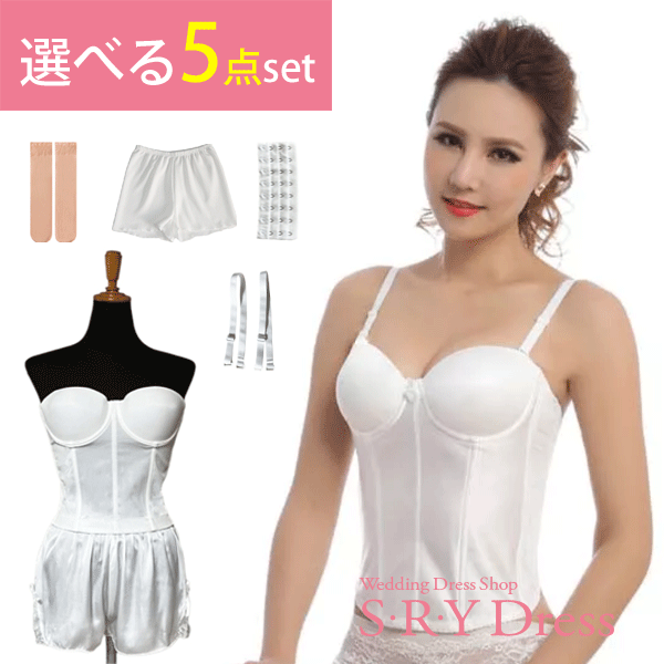 楽天市場】ブライダルインナー 5点 セット ビスチェ 拡張フック