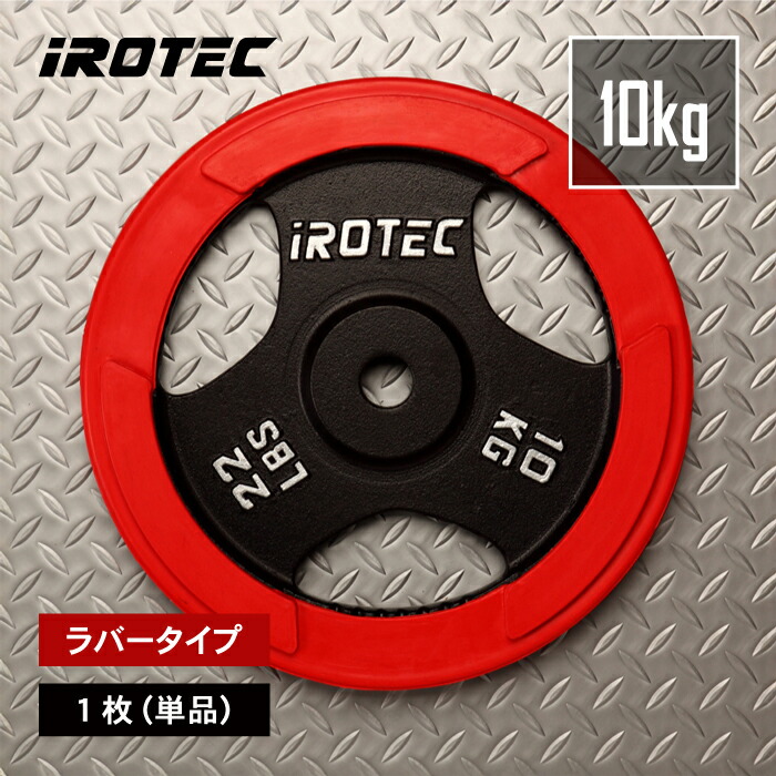 楽天市場】【2/25はポイントアップデー】IROTEC（アイロテック）ラバー