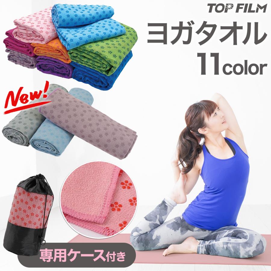 楽天市場】ヨガタオル ヨガラグ マット 収納ケースつき ヨガ