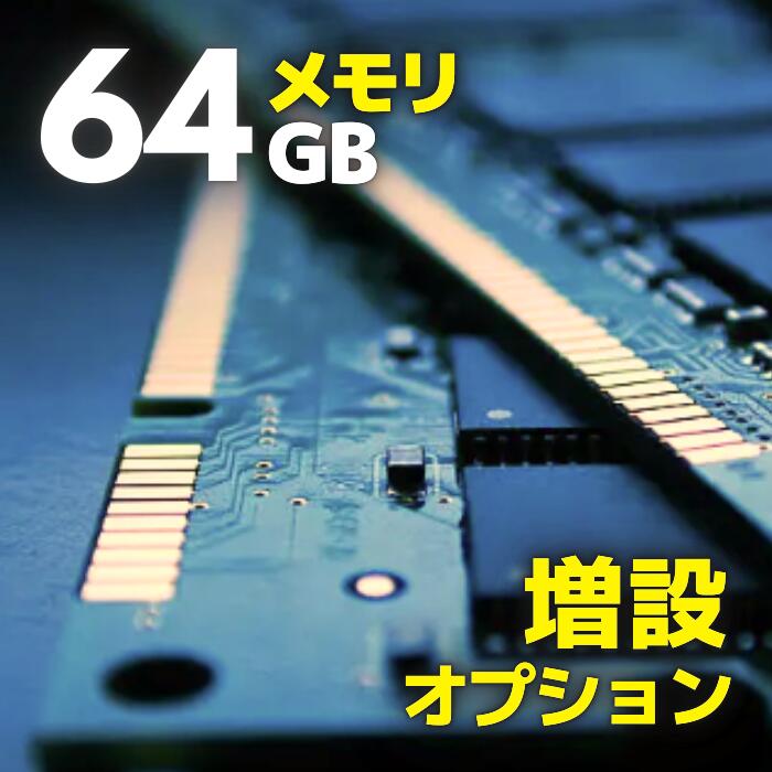 楽天市場】【メモリ 増設オプション】16GB→ 32GBへ デスクトップPC用
