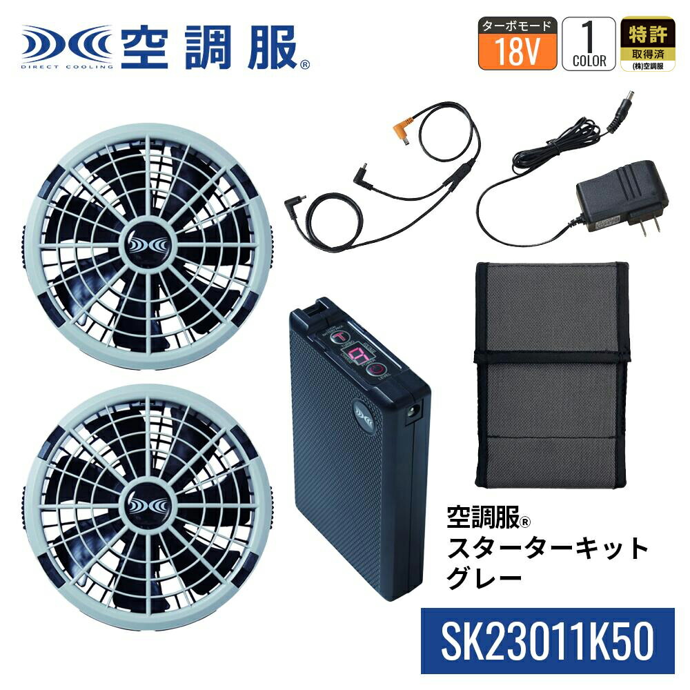 楽天市場】空調服(R) スターターキット グレー SK23021K50 新デバイス