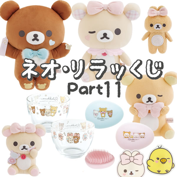 楽天市場】リラックマ リラックマ総選挙スペシャルシークレット