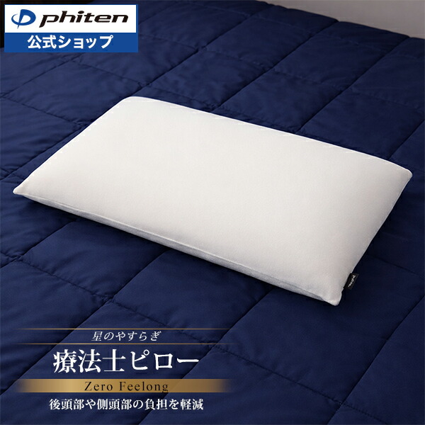 楽天市場】ファイテン 星のやすらぎ 療法士指圧ピロー ヒルズスリープ