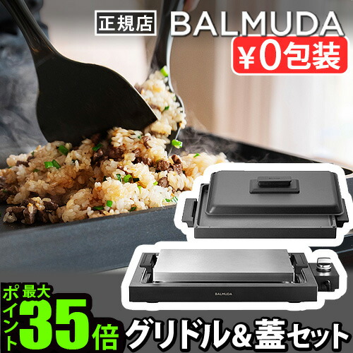 楽天市場】【正規店】 バルミューダ ザ・プレート プロ ＋ グリドル