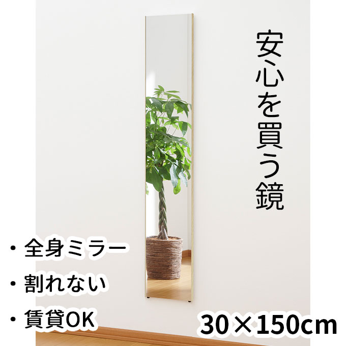 楽天市場】40×150cm 壁掛けOK 割れない全身鏡 レギュラー 幅40 国産