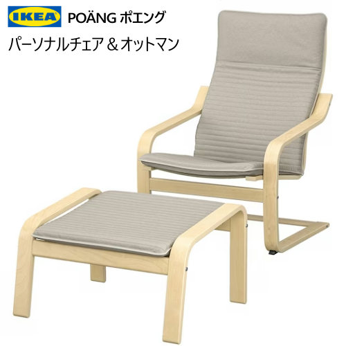 楽天市場】＊202409POÄNG ポエング パーソナルチェア＆オットマン