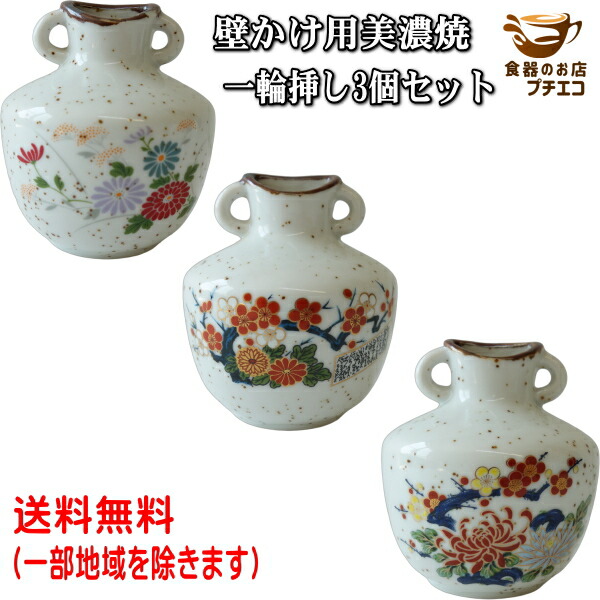 楽天市場】壁掛け用 美濃焼 一輪挿し 3種類 和 吊り下げ 吊るす