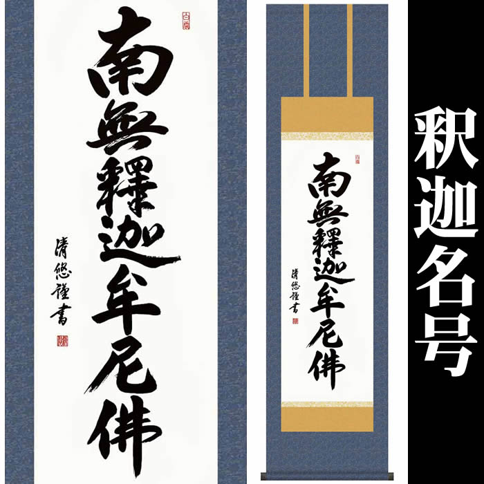楽天市場】掛け軸【釈迦名号：南無釈迦牟尼佛/H29E2-111】丈190cm×幅