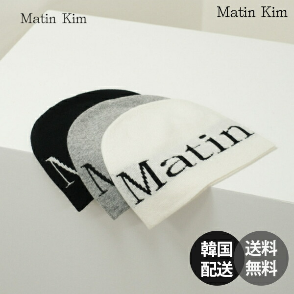 楽天市場】Matin Kim ニット帽 マーティンキム LOGO JACQUARD ショート