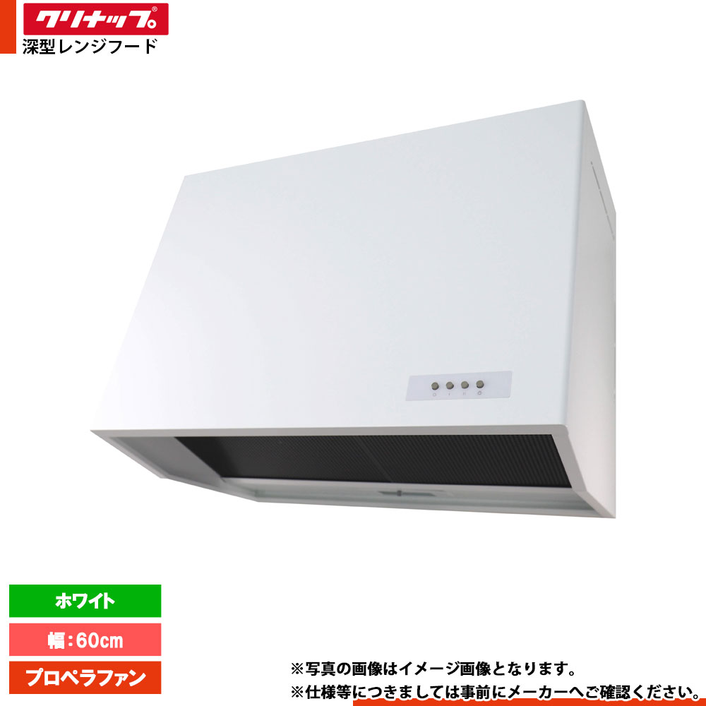 楽天市場】☆[ZZWEP603AK-A] クリナップ 深型レンジフード プロペラ