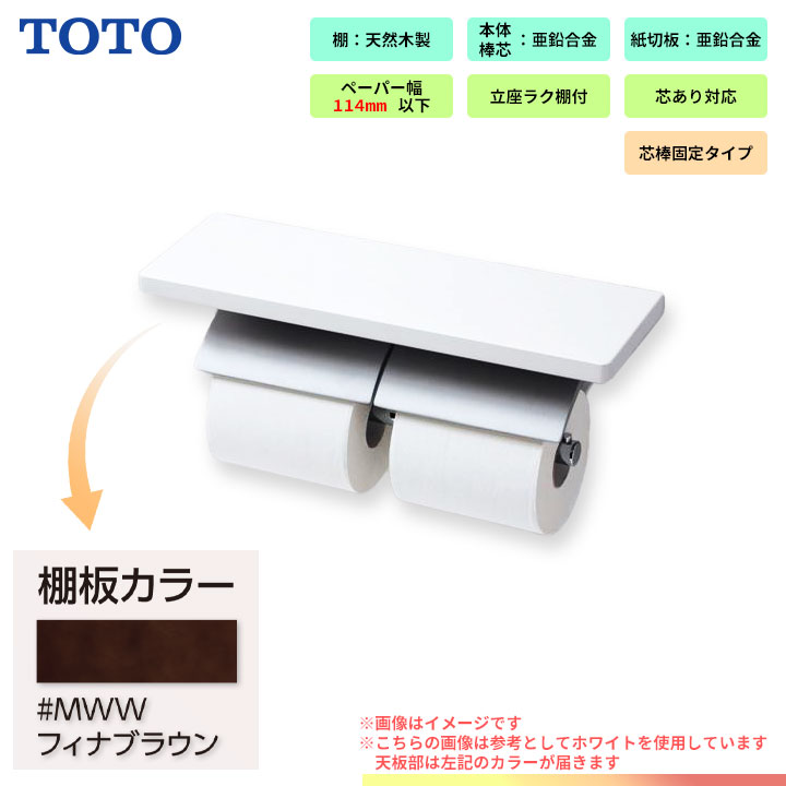楽天市場】[YH403FW]TOTO 棚付二連紙巻器 マットタイプ : 設備プラザ