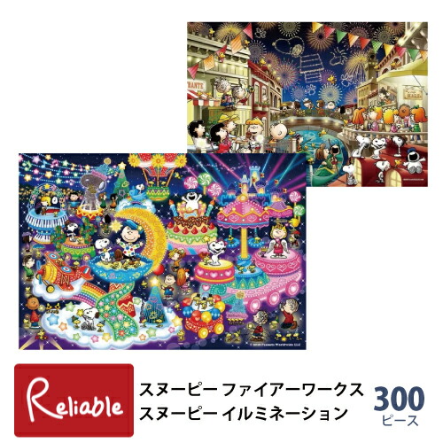 楽天市場】ジグソーパズル 300ピース 光るパズル [スヌーピー