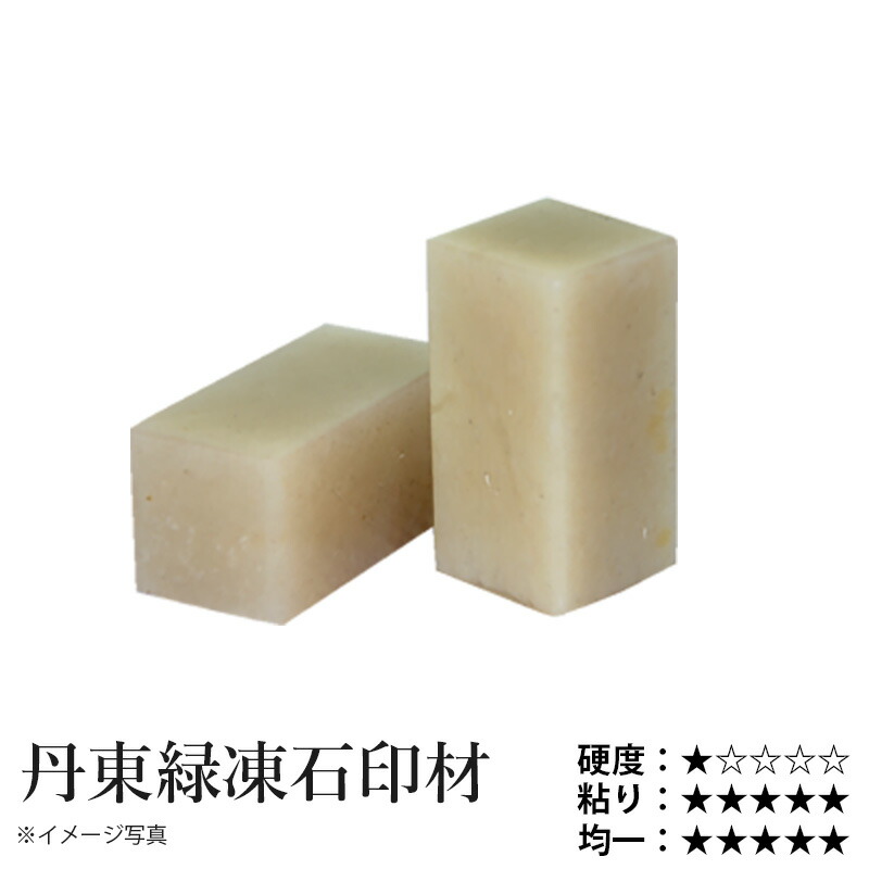 楽天市場】篆刻 印材 青田石 21ミリ (6分9厘) HI11-7 書道 雅印 落款印