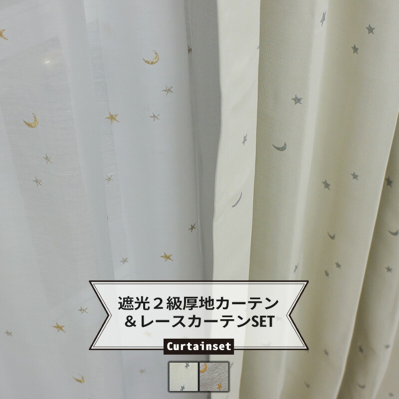 楽天市場】星と月［ホシトツキ］ 遮光カーテン＆レースカーテン