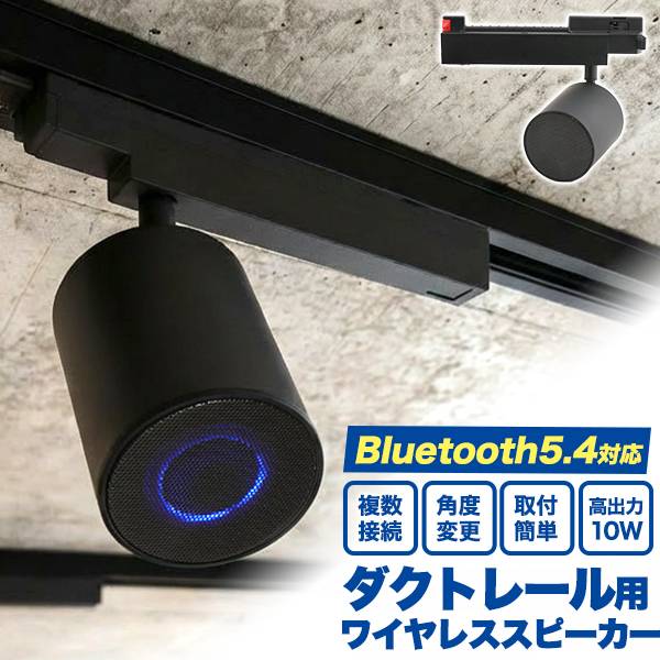 楽天市場】送料無料 ダクトレール スピーカー Bluetooth ワイヤレス