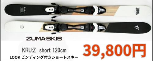 楽天市場】ZUMA ショートスキー KRU:Z SHORT 120cm＋ルック XPRESS10