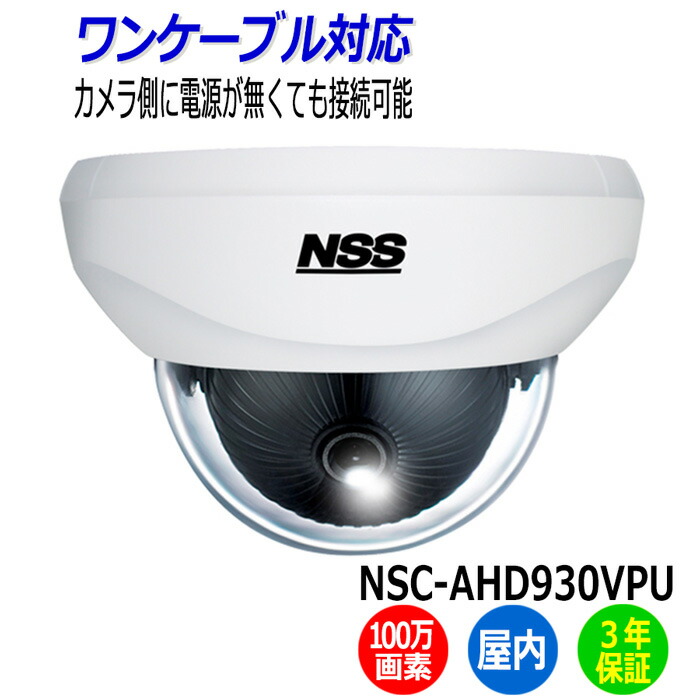 楽天市場】防犯カメラ 監視カメラ 屋内 ドーム型 NSS NSC-AHD930 NSC