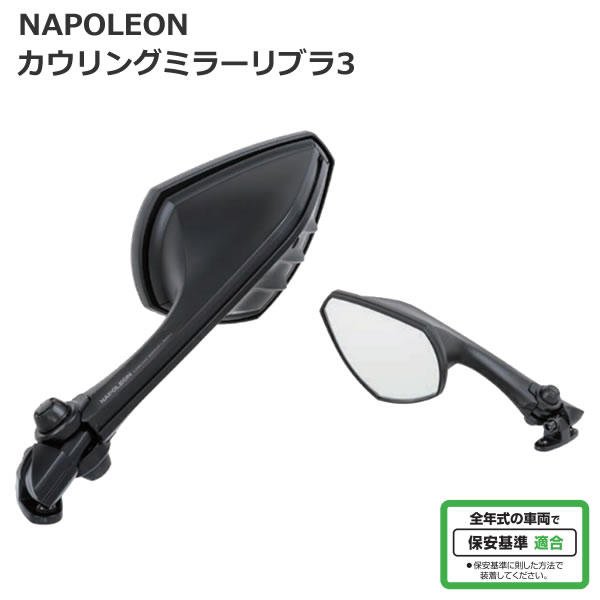 楽天市場】タナックス ナポレオン NC-005L 左側用 カウリングミラー