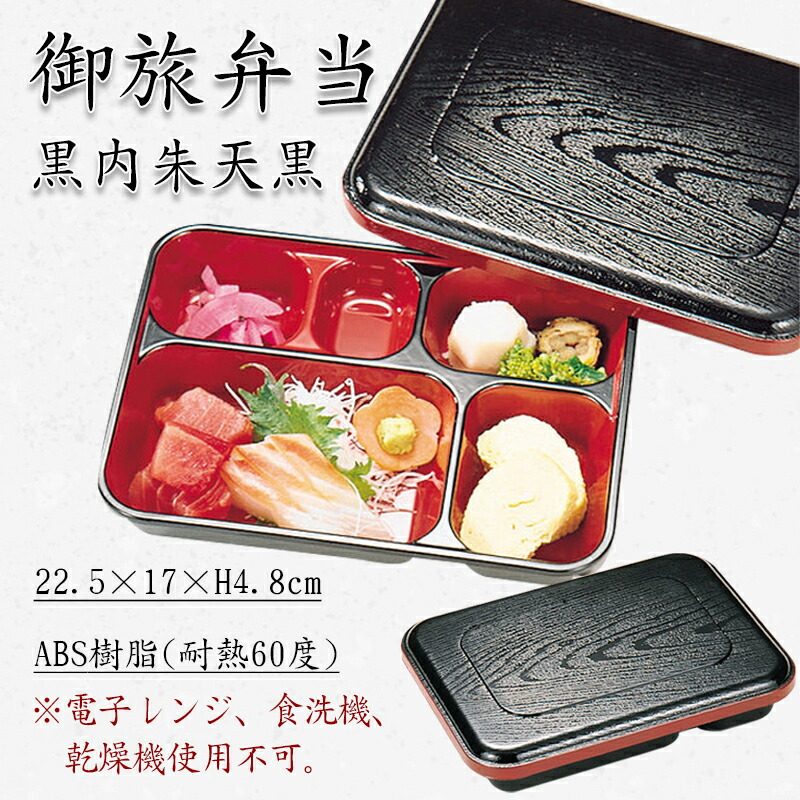 楽天市場】御旅弁当 黒内朱天黒 耐熱 320-57212(Z271-44)松花堂 弁当箱