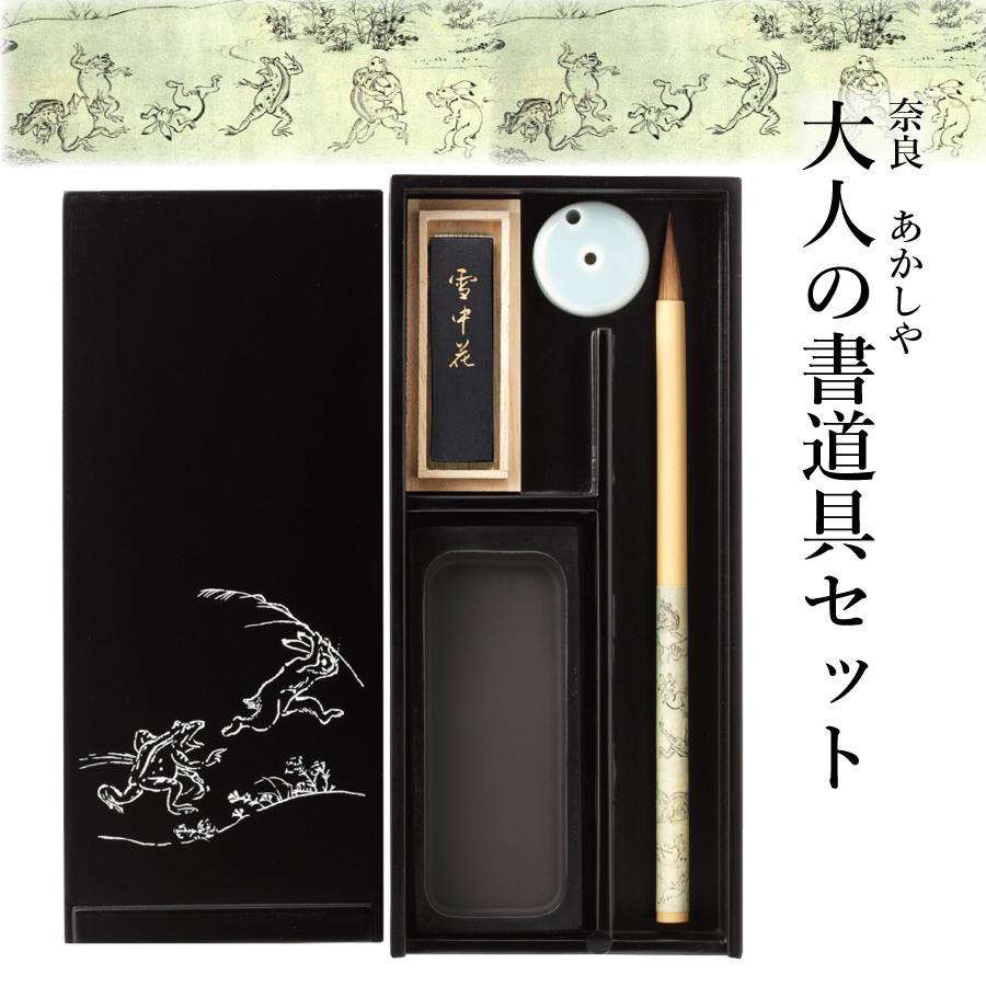 楽天市場】大人の書道セット 黒(小)(鳥獣戯画 定価11550円)【小筆 硯箱