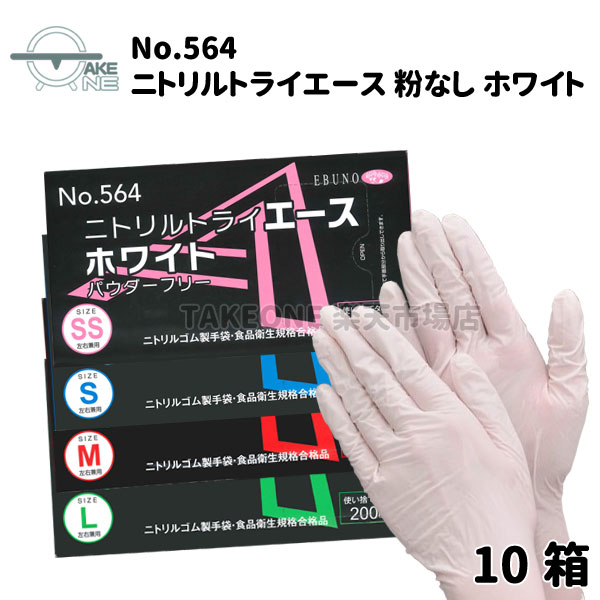 楽天市場】ニトリル手袋 薄手 エブノ ニトリルエース パウダーフリー