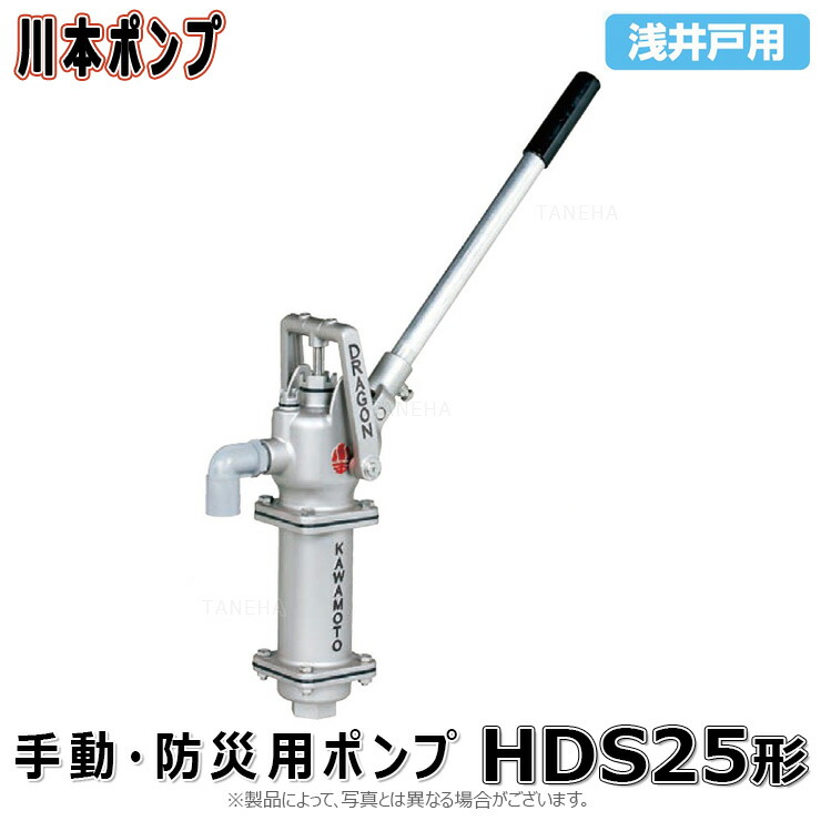 楽天市場】川本製作所 HDS-25 25A SUS製ﾎﾟﾝﾌﾟｶﾊﾞｰ付 : 手押ﾎﾟﾝﾌﾟ SUS製