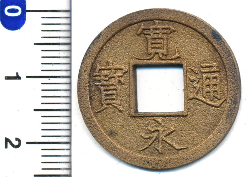 楽天市場】新寛永通宝 島屋 無背 美品 【寺島コイン】 : 寺島コイン