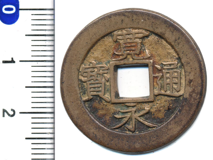 楽天市場】仙台通宝 大様 【母銭】美品 : 紅林コイン