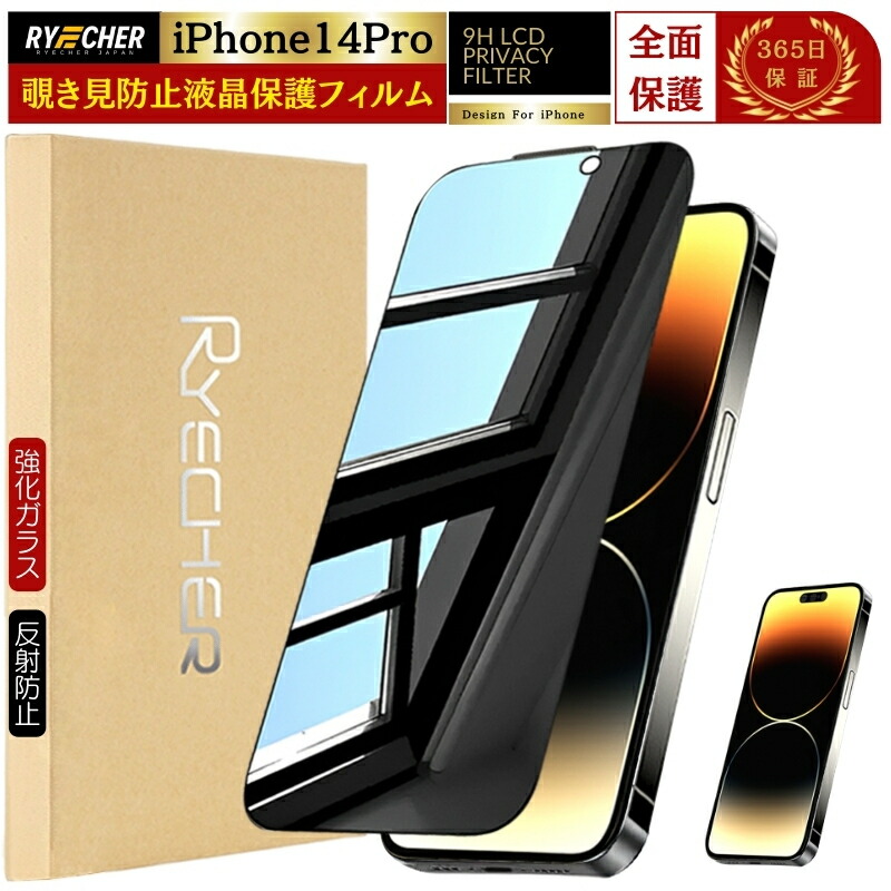 楽天市場】【覗き見防止】 iPhone14Pro ガラスフィルム 除き見防止