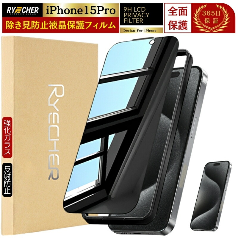楽天市場】【覗き見防止】 iPhone15Pro ガラスフィルム 除き見防止