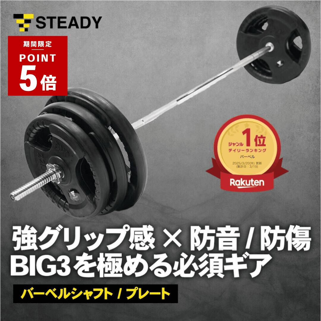 楽天市場】STEADY バーベルシャフト プレート セット 60/80/100/120kg
