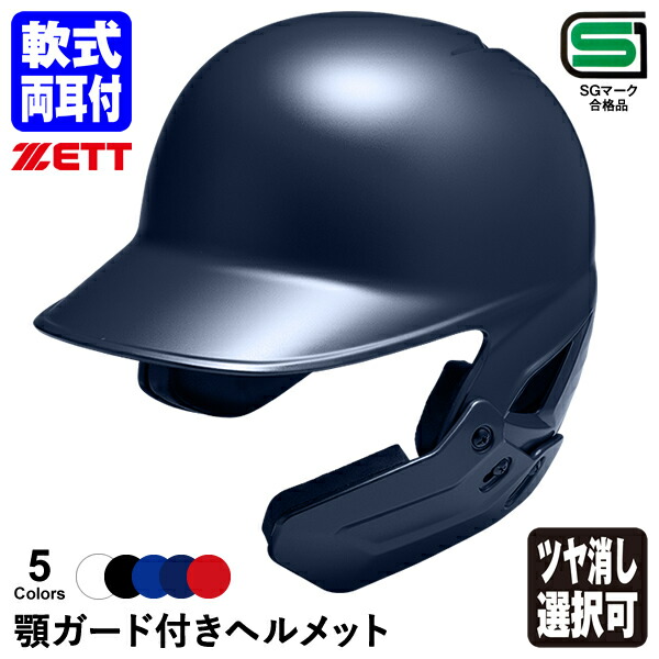 楽天市場】＜受注生産＞ゼット（ZETT） ソフトボール打者用顎ガード