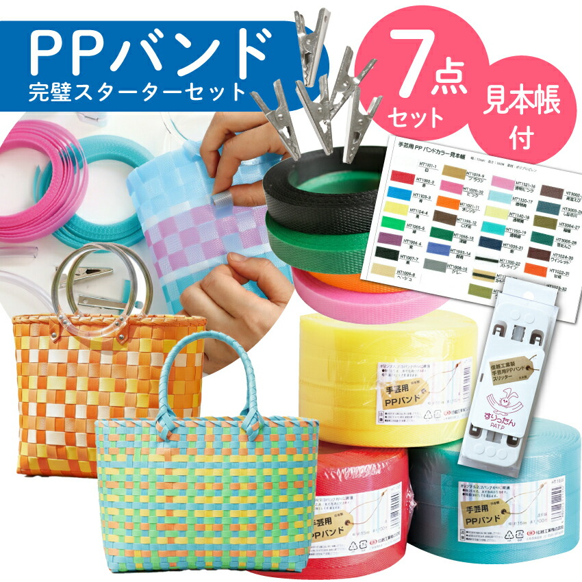 楽天市場】PPバンド見本帳 手芸用 PPバンド PPテープ かごバッグ 手芸