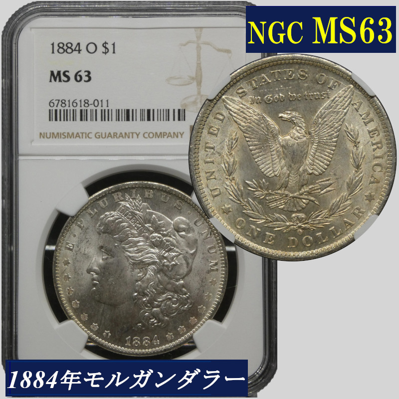 楽天市場】NGC MS64 アメリカ モルガンダラー モルガン1ドル銀貨