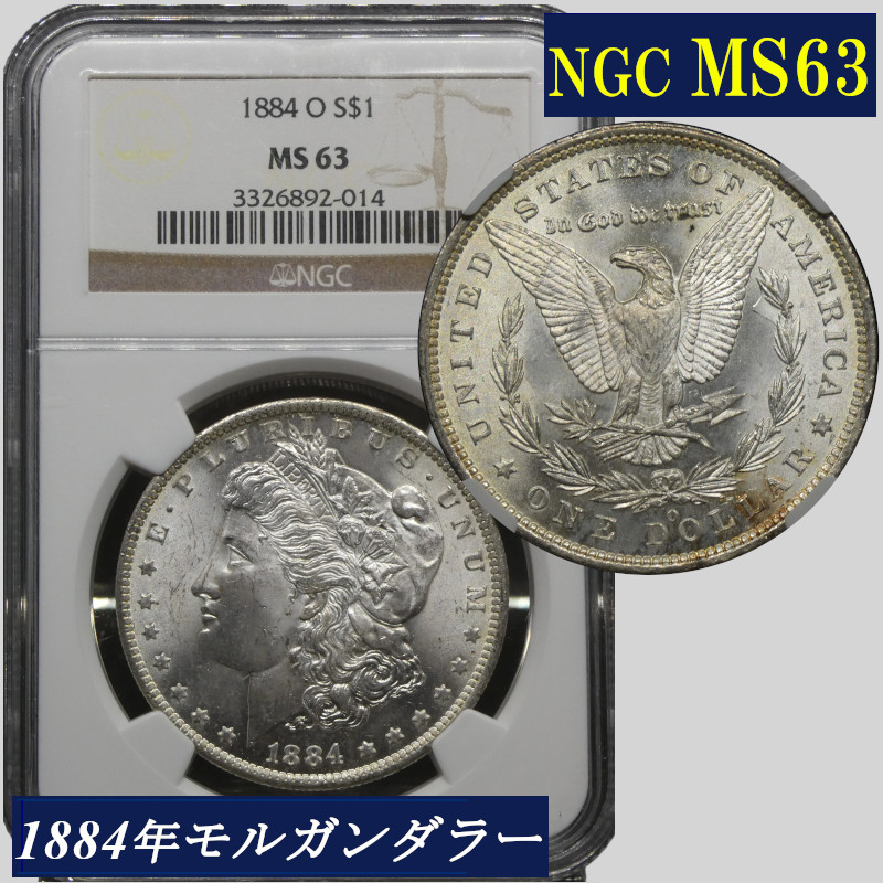 楽天市場】NGC MS64 アメリカ モルガンダラー モルガン1ドル銀貨