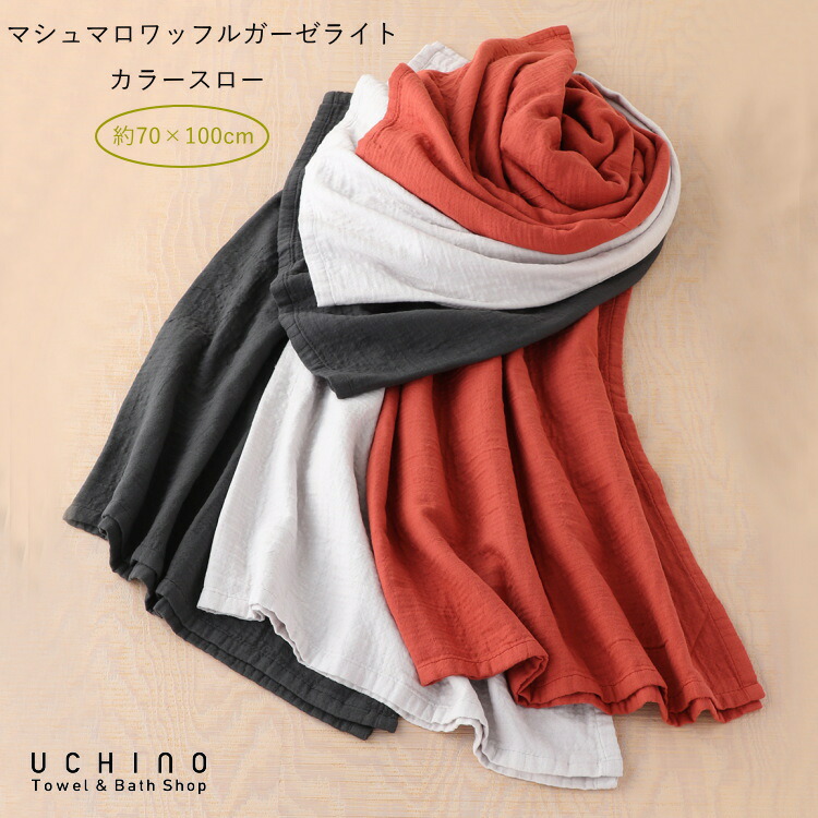 楽天市場】ガーゼケット UCHINO マシュマロワッフルガーゼライト