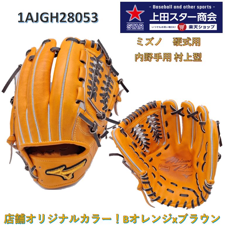 楽天市場】【限定生産！2023 村上宗孝モデル】ミズノプロ 軟式グローブ