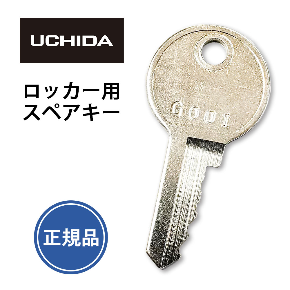楽天市場】ウチダ 【純正品】 スペアキー SK○○○○ (4桁) ( 合鍵