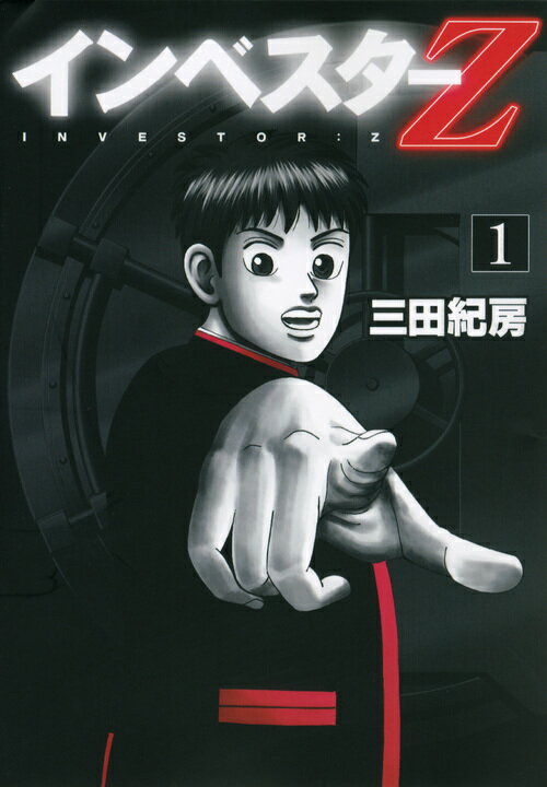 楽天市場】[新品]インベスターZ (1-21巻 全巻) 三田紀房先生描き下ろし