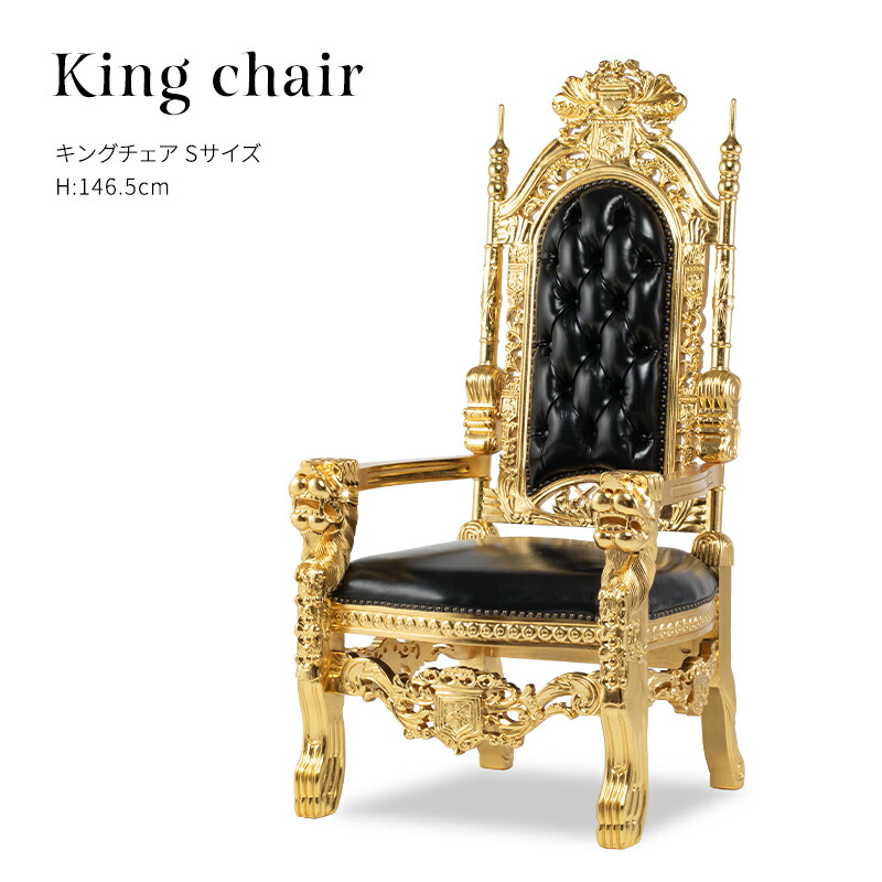 楽天市場】キングチェア クィーンチェア 王様の椅子 玉座 アンティーク
