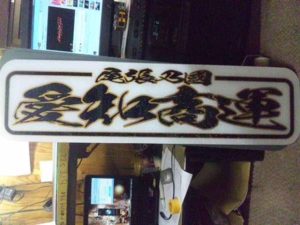 楽天市場】代引対応可 希望文字 トラック デコトラ アルナ小アンドン板