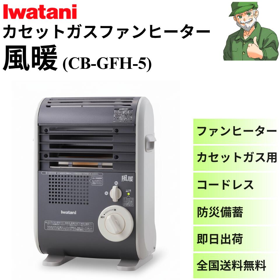 楽天市場】イワタニ カセットガス ファンヒーター 風暖 (KAZEDAN) CB