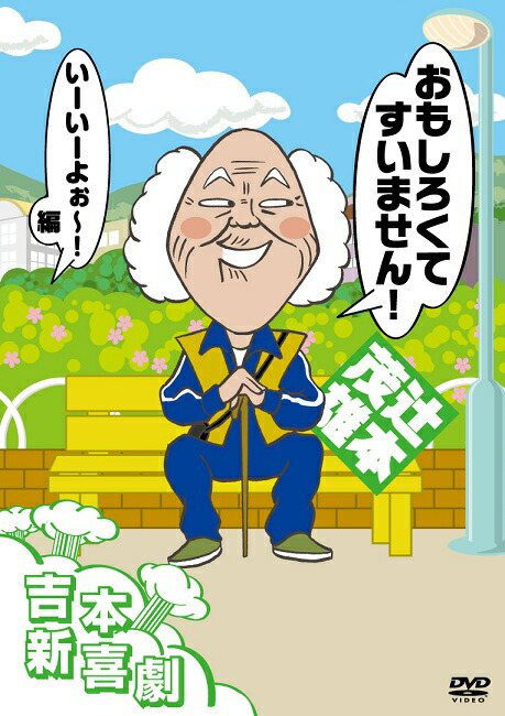 楽天市場】吉本新喜劇DVD -い゛い゛〜！カーッ！おもしろくて