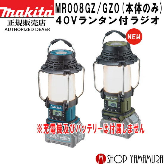 楽天市場】[マキタ 正規店] 充電式 ランタン付ラジオ MR008G LED