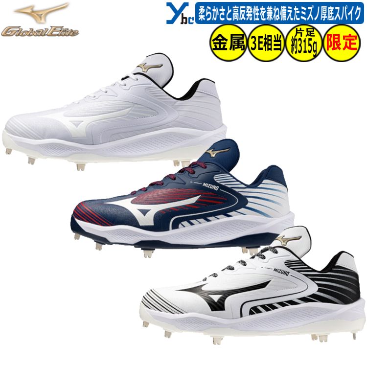 楽天市場】ミズノ グローバルエリート 野球 投手向けスパイク スピード